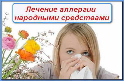 Лечение аллергии народными средствами

 Народные средства при лечении аллергии

Аллергия – крайне распространенное заболевание